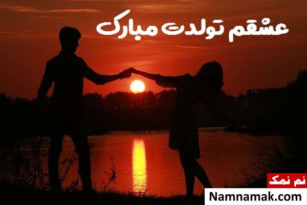 متن تبریک تولد طولانی به عشقم با اس ام اس و پیامک به همراه عکس نوشته متن زیبا و طولانی برای تبریک تولد به عشقم
