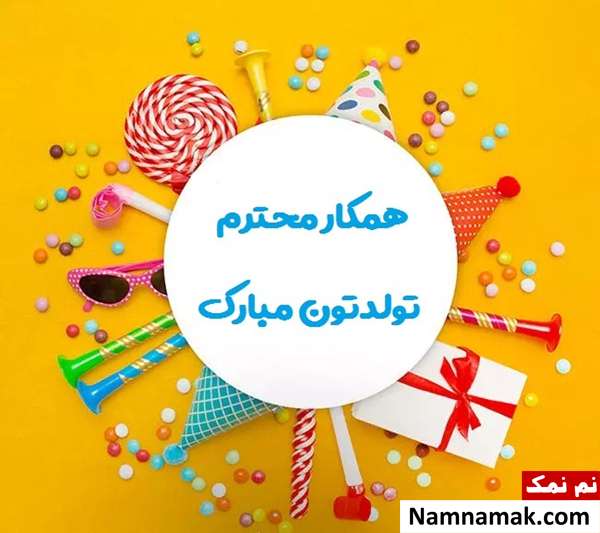 متن تبریک تولد به همکار با اس ام اس و پیامک به همراه عکس نوشته عکس نوشته تبریک تولد به همکار