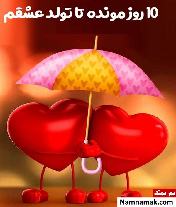 متن روزشمار تولد عشقم