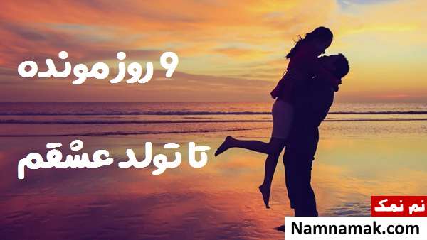 متن زیبا برای روز شمار تولد عشقم
