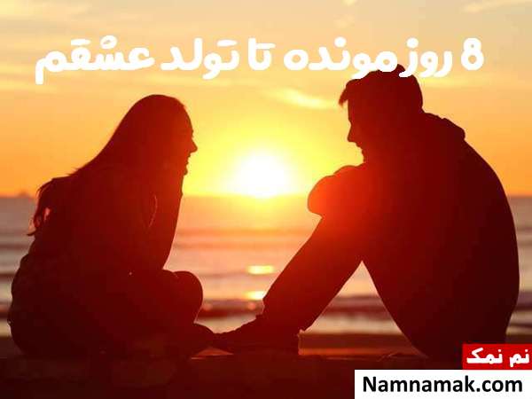 تولد عشقم نزدیکه هورا