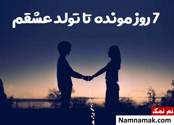 اس ام اس تبریک روز شمار تولد عشقم