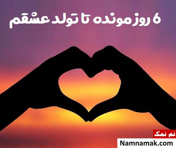 متن تبریک تولد عاشقانه با روزشمار