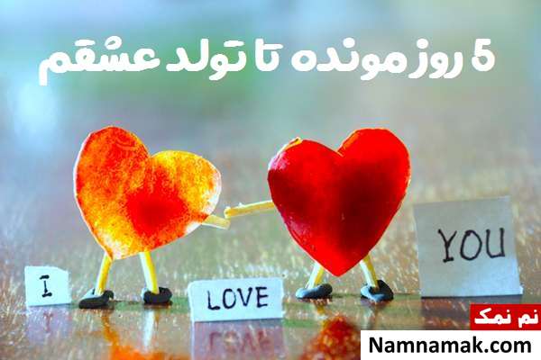 کارت پستال تبریک تولد به عشقم با روز شمار