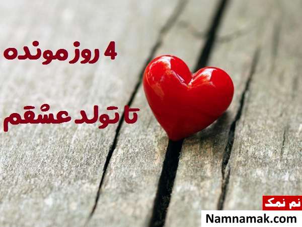 عکس نوشته تبریک تولد به عشقم با روز شمار