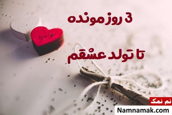 عکس نوشته تبریک تولد به عشقم با روز شمار