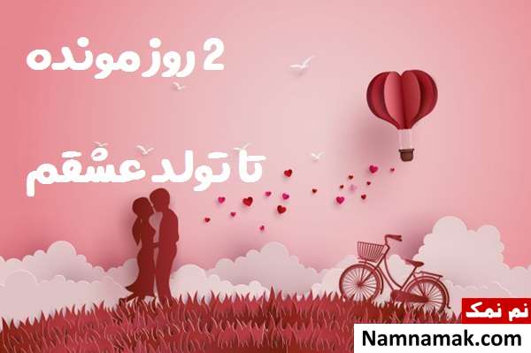عکس نوشته تبریک تولد به عشقم با روز شمار
