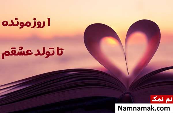 عکس نوشته تبریک تولد به عشقم با روز شمار