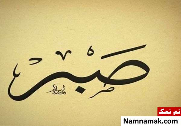 برای رسیدن به صبوری