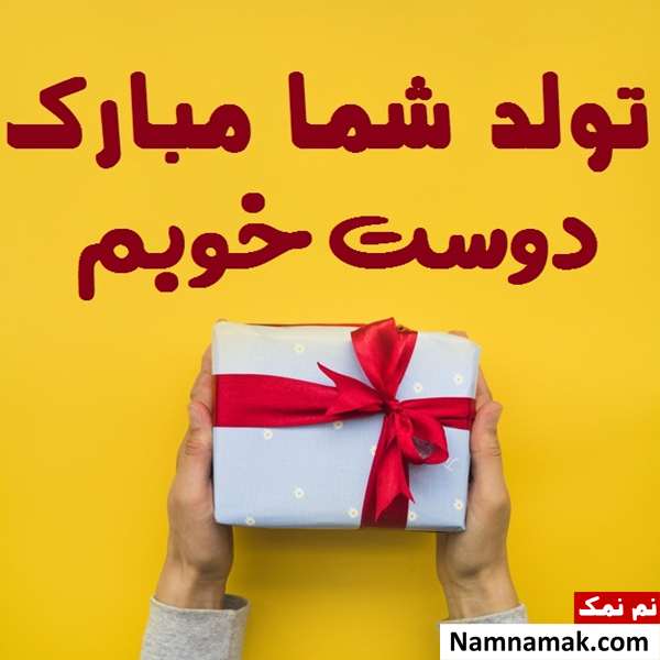 کارت پستال تبریک تولد به دوست