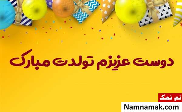 متن زیبا برای تبریک تولد به دوست