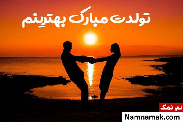 متن تبریک تولد به دوست پسر با اس ام اس و پیامک به همراه عکس نوشته کارت پستال تبریک تولد به دوست پسر