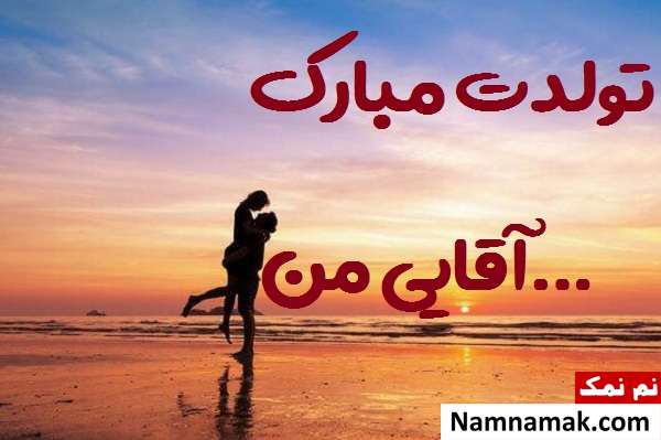 متن تبریک تولد به دوست پسر با اس ام اس و پیامک به همراه عکس نوشته اس ام اس تبریک تولد به دوست پسر