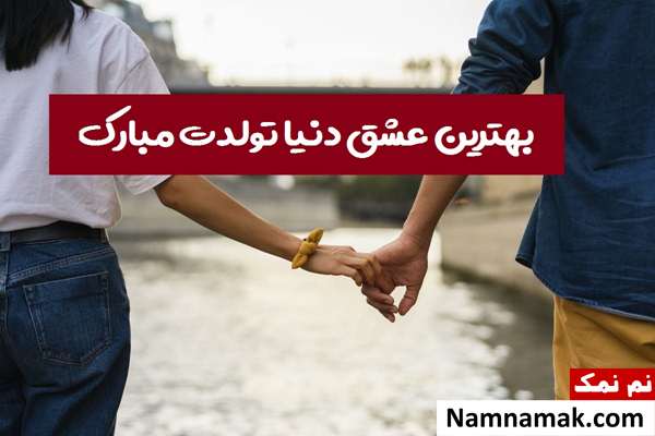 متن تبریک تولد به دوست پسر با اس ام اس و پیامک به همراه عکس نوشته متن زیبا برای تبریک تولد به دوست پسر
