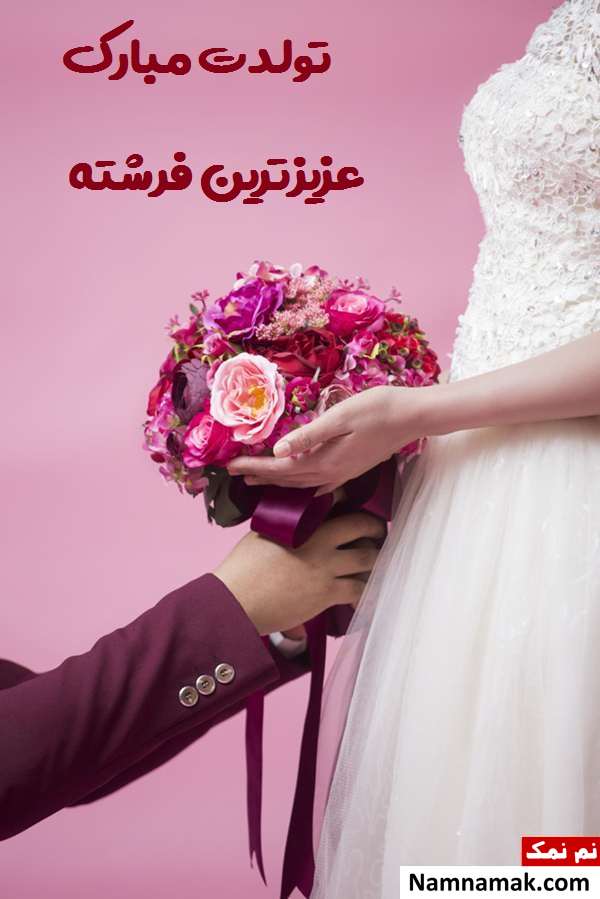 متن زیبا برای تبریک تولد به نامزد متن تبریک تولد به نامزد با اس ام اس و پیامک به همراه عکس نوشته