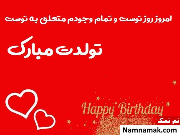 کارت پستال تبریک تولد به نامزد متن تبریک تولد به نامزد با اس ام اس و پیامک به همراه عکس نوشته