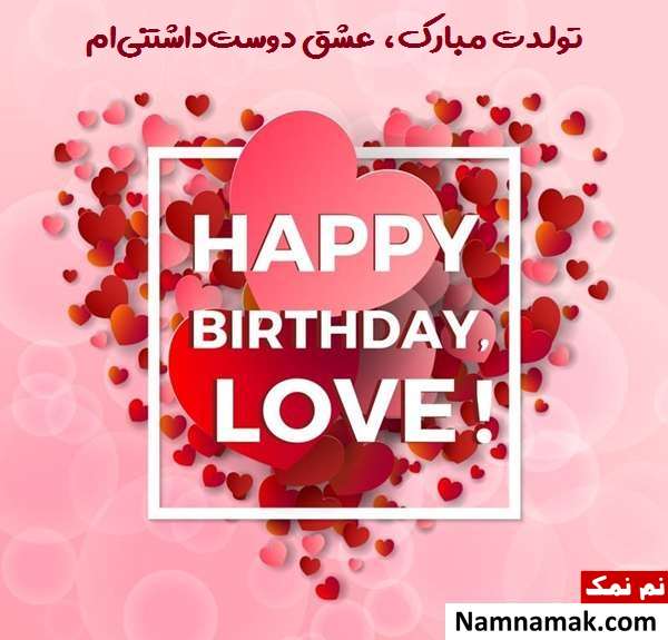 کارت پستال تبریک تولد به نامزد متن تبریک تولد به نامزد با اس ام اس و پیامک به همراه عکس نوشته