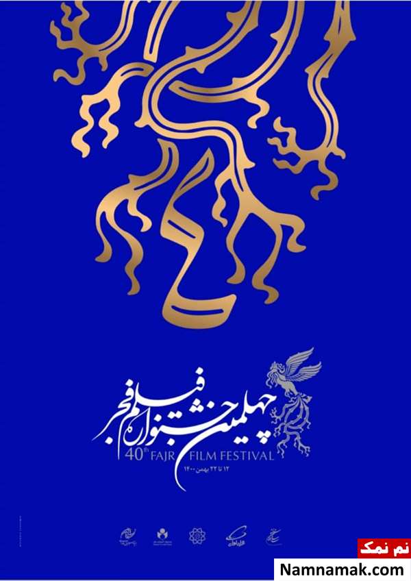 جشنواره فجر چهلم جشنواره فجر 1400