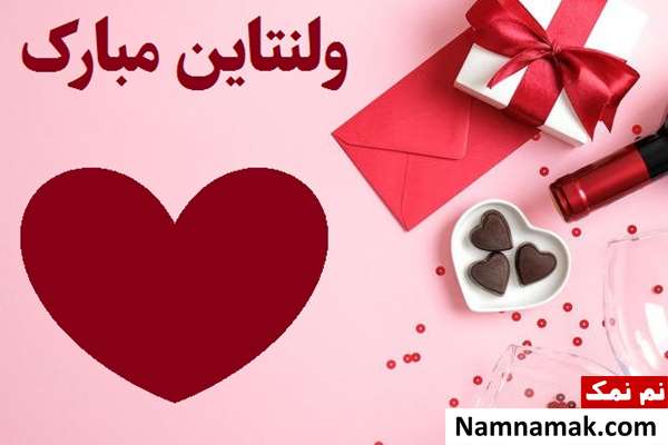 تبریک ولنتاین برای مخاطب خاص با اس ام اس عاشقانه