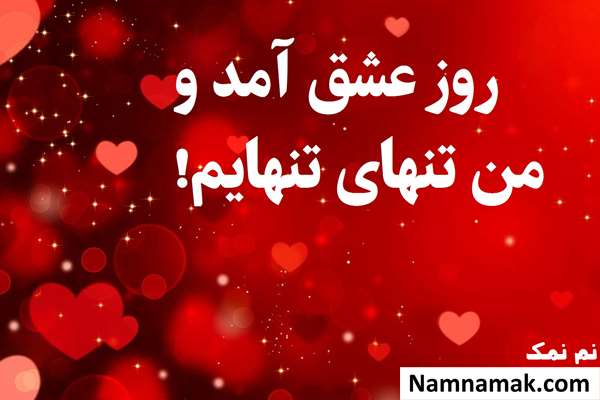 اس ام اس تبریک ولنتاین به عشقم با متن نوشته