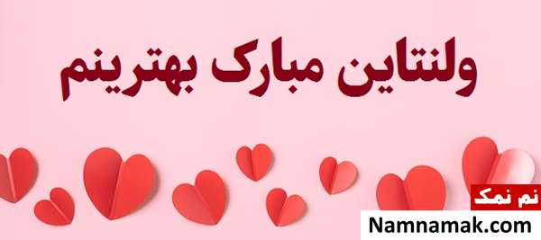 اس ام اس تبریک ولنتاین به عشقم با متن نوشته
