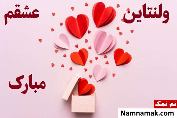 تبریک ولنتاین برای عشقم تبریک ولنتاین برای عشقم