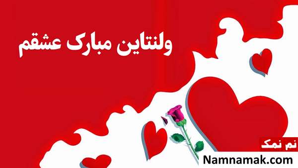 تبریک ولنتاین برای عشقم تبریک ولنتاین برای عشقم