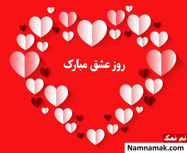 تبریک ولنتاین برای عشقم تبریک ولنتاین برای عشقم