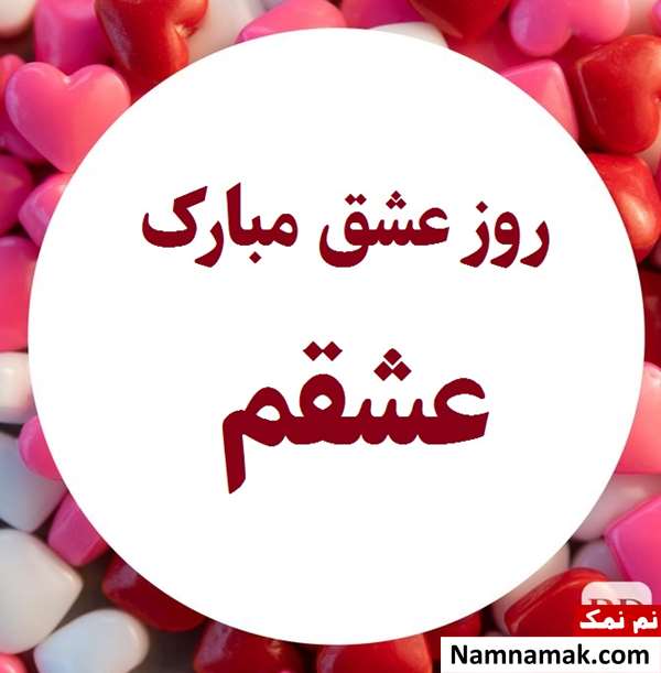 تبریک ولنتاین به همسر