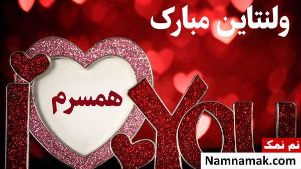 تبریک ولنتاین به همسر