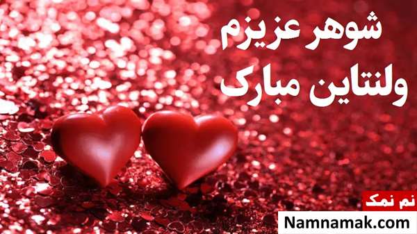 تبریک ولنتاین به همسر