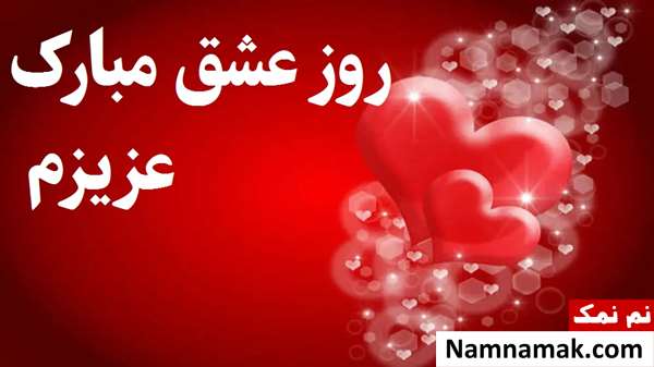 تبریک ولنتاین به همسر