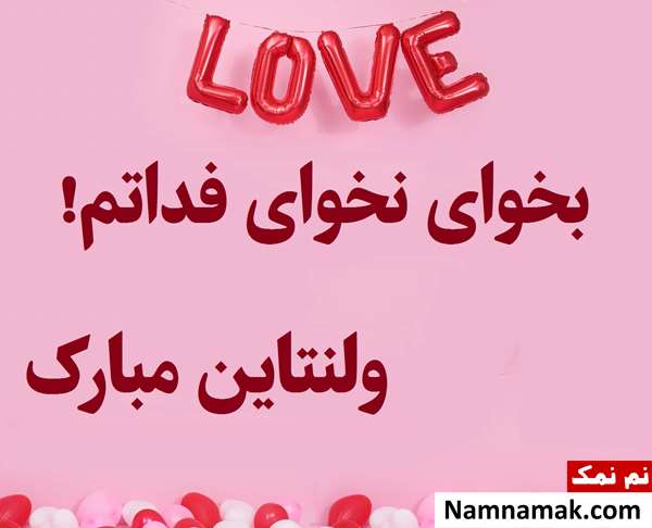 پیام تبریک ولنتاین غمگین