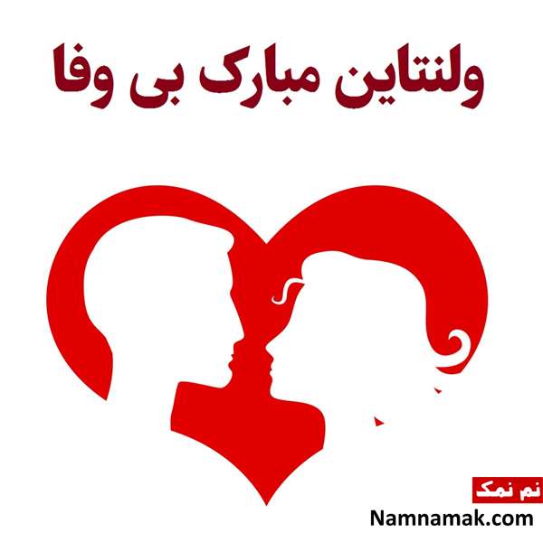 پیام تبریک ولنتاین غمگین