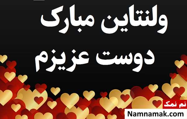 متن تبریک ولنتاین برای دوست پسر