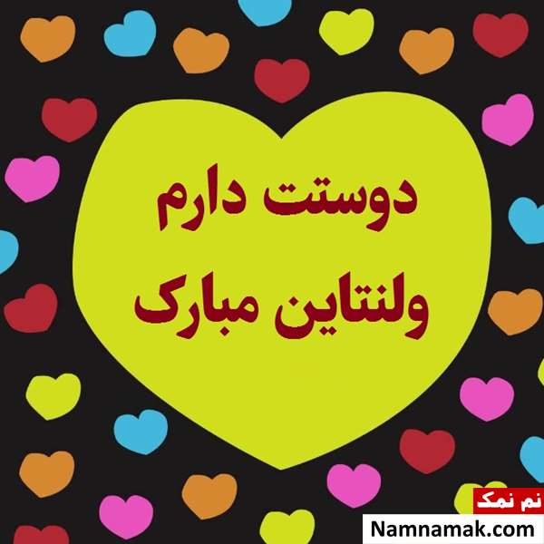 متن تبریک ولنتاین برای دوست پسر