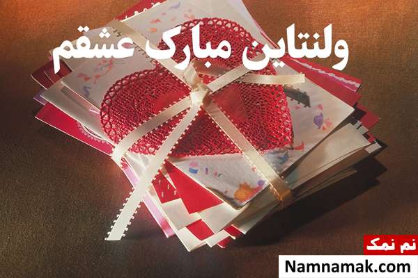 متن و اس ام اس روز عشق مبارک عشقم
