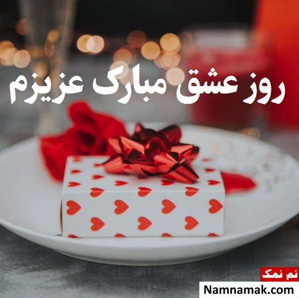 متن و اس ام اس روز عشق مبارک عشقم