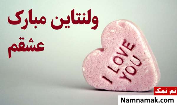 متن و اس ام اس روز عشق مبارک عشقم