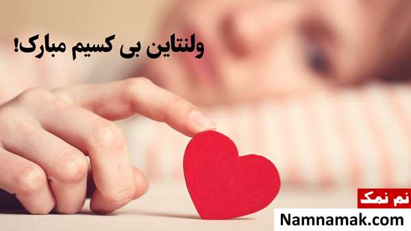 پیام تبریک ولنتاین غمگین