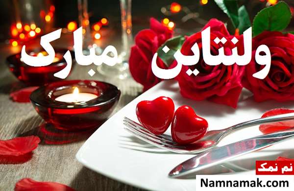 متن کوتاه تبریک ولنتاین برای عشقم با عکس نوشته