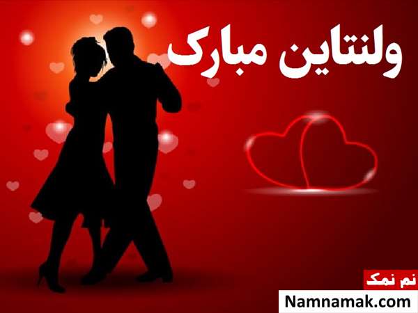 متن کوتاه تبریک ولنتاین برای عشقم با عکس نوشته