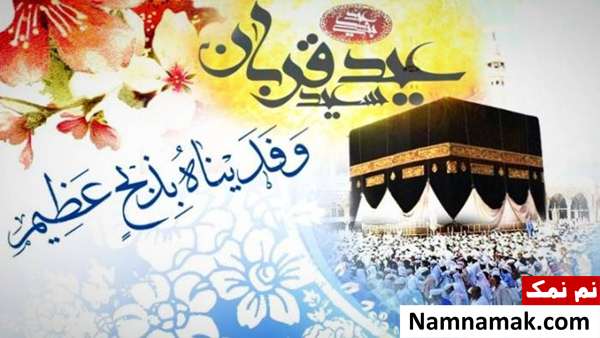 اعمال عید قربان