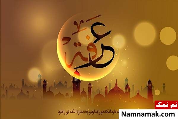 امام زمان روز عرفه کجاست؟