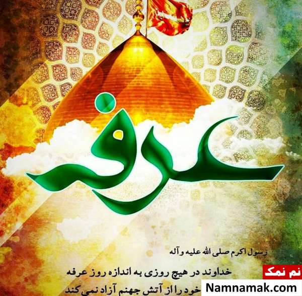 پیامک تبریک روز عرفه