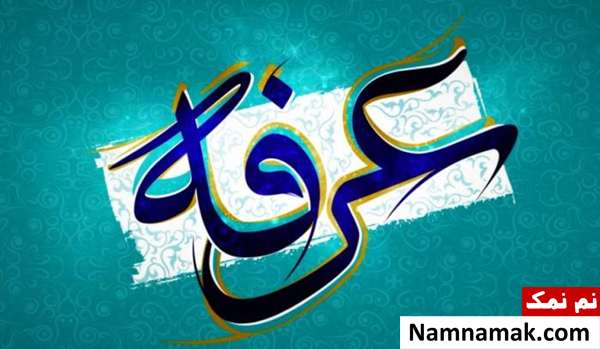 اس ام اس برای روز عرفه