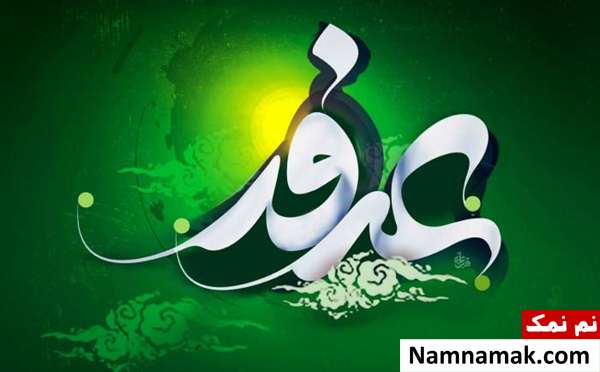 پیام و اس ام اس های زیبا برای روز عرفه
