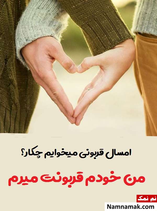 پیامک تبریک عید قربان به عشقم