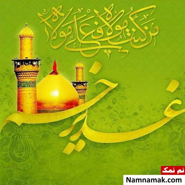 پیام زیبا تبریک عید غدیر