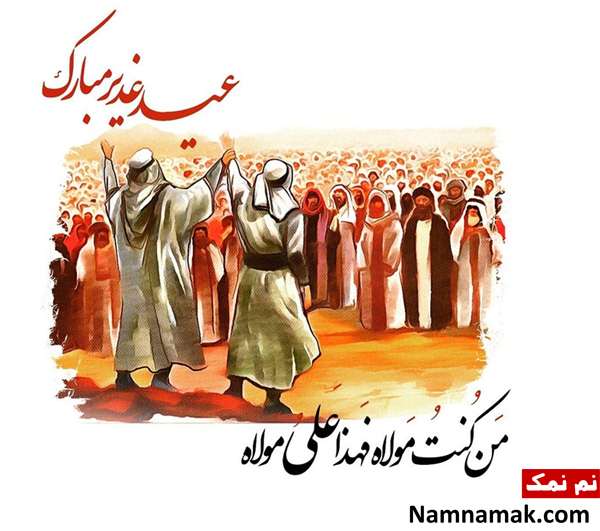 متن هایی برای تبریک عید غدیر